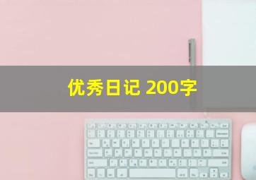 优秀日记 200字